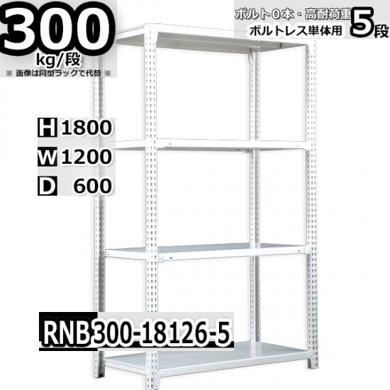 スチールラック 幅120×奥行60×高さ180cm 5段 ボルトレスラック 耐荷重