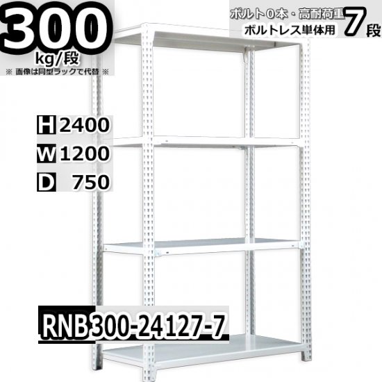 スチールラック 幅120×奥行75×高さ240cm 7段 ボルトレスラック 耐荷重