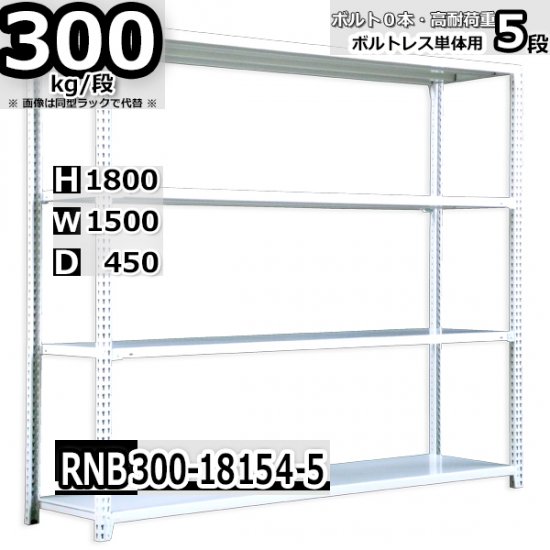 スチールラック 幅150×奥行45×高さ180cm 5段 ボルトレスラック 耐荷重300kg/段 単体用(支柱４本) - Rack  Factory｜全品国内自社工場生産のスチールラック