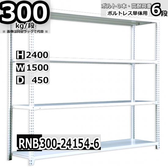 スチールラック 幅150×奥行45×高さ240cm 6段 ボルトレスラック 耐荷重300kg/段 単体用(支柱４本) - Rack  Factory｜全品国内自社工場生産のスチールラック