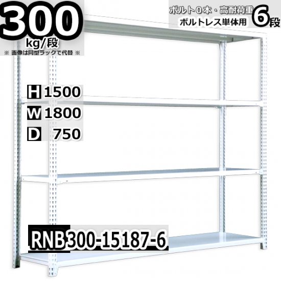 スチールラック 幅180×奥行75×高さ150cm 6段 ボルトレスラック 耐荷重