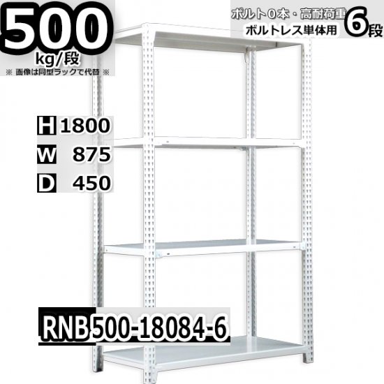 スチールラック 幅87×奥行45×高さ180cm 6段 ボルトレスラック 耐荷重