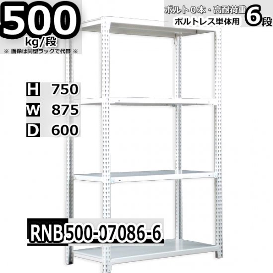 スチールラック 幅87×奥行60×高さ75cm 6段 ボルトレスラック 耐荷重500kg/段 単体用(支柱４本) - Rack  Factory｜全品国内自社工場生産のスチールラック