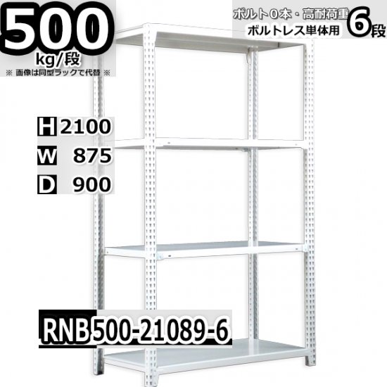 スチールラック 幅87×奥行90×高さ210cm 6段 ボルトレスラック 耐荷重