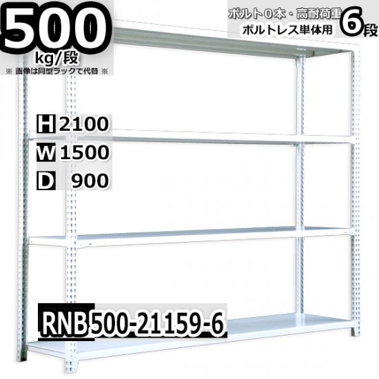 スチールラック 幅150×奥行90×高さ210cm 6段 ボルトレスラック 耐荷重