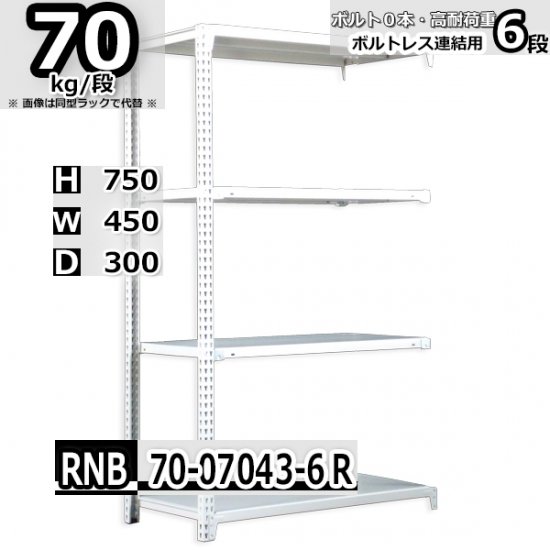 スチールラック 幅45×奥行30×高さ75cm 6段 耐荷重70kg/段 中量棚