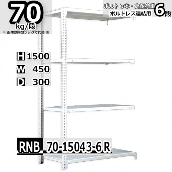 スチールラック 幅45×奥行30×高さ150cm 6段 耐荷重70kg/段 中量棚