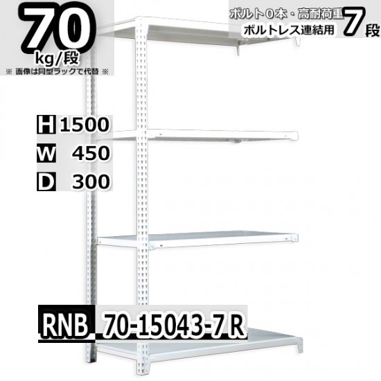 スチールラック 幅45×奥行30×高さ150cm 7段 耐荷重70kg/段 中量棚 業務用 W45×D30×H150cm連結用(支柱２本)　スチール棚  収納 棚