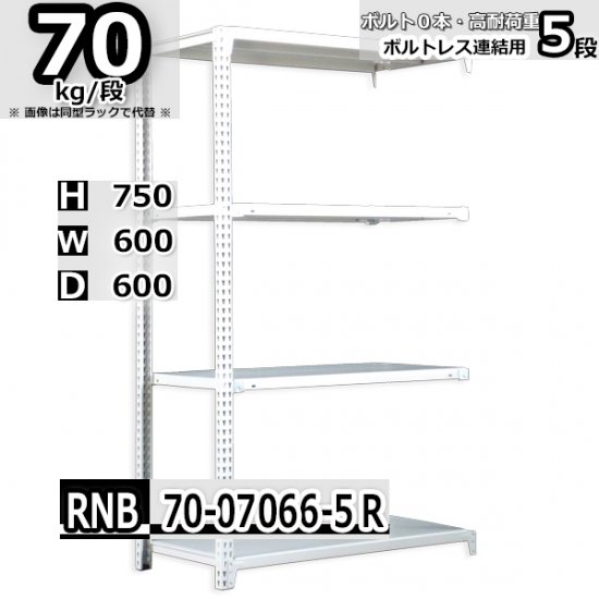 スチールラック 幅60×奥行60×高さ75cm 5段 耐荷重70kg/段 中量棚 業務用 W60×D60×H75cm連結用(支柱２本)　スチール棚  収納 棚