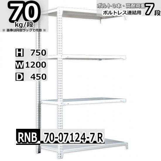 スチールラック 幅120×奥行45×高さ75cm 7段 耐荷重70kg/段 中量棚