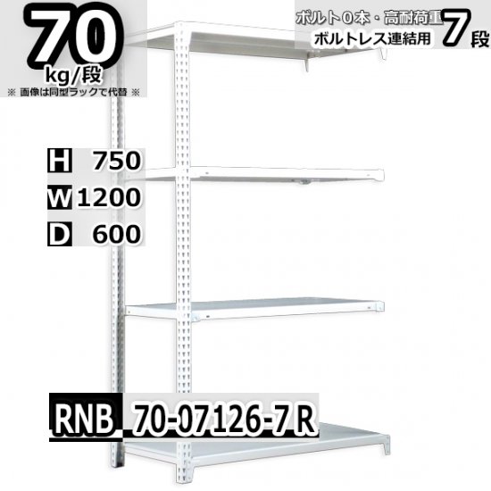 スチールラック 幅120×奥行60×高さ75cm 7段 耐荷重70kg/段 中量棚 業務用 W120×D60×H75cm連結用(支柱２本)　スチール棚  収納 棚