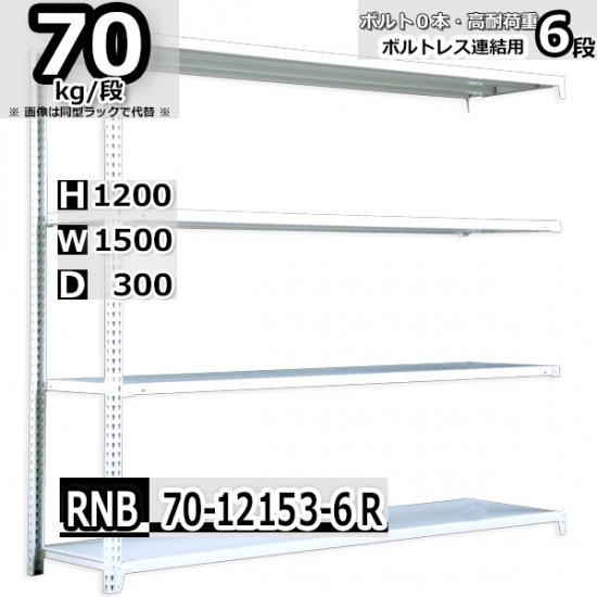 スチールラック 幅150×奥行30×高さ120cm 6段 耐荷重70kg/段 中量棚 業務用 W150×D30×H120cm連結用(支柱２本)　 スチール棚 収納 棚