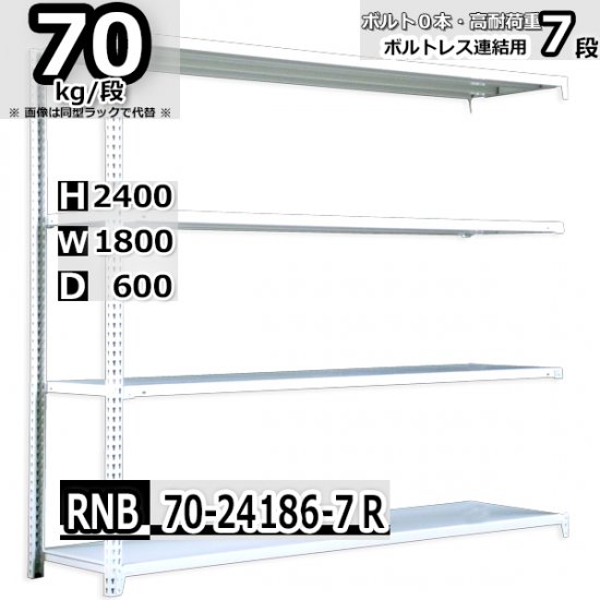 スチールラック 幅180×奥行60×高さ240cm 7段 耐荷重70kg/段 中量棚 業務用 W180×D60×H240cm連結用(支柱２本)　 スチール棚 収納 棚