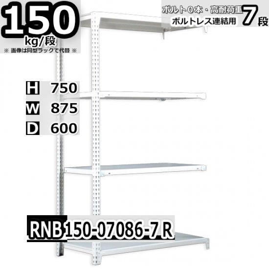 スチールラック 幅87×奥行60×高さ75cm 7段 耐荷重150kg/段 中量棚 業務用 W87×D60×H75cm連結用(支柱２本)　スチール棚  収納 棚