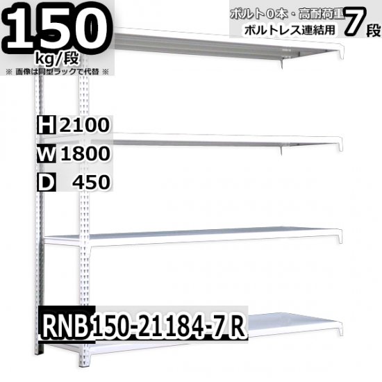 スチールラック 幅180×奥行45×高さ210cm 7段 耐荷重150kg/段 中量棚 業務用 W180×D45×H210cm連結用(支柱２本)　 スチール棚 収納 棚