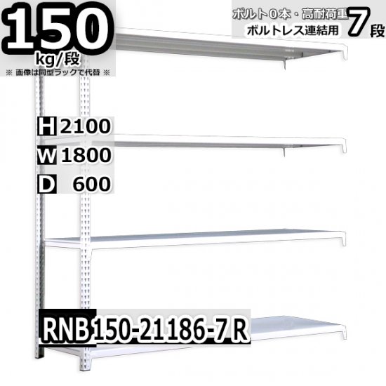 スチールラック 幅180×奥行60×高さ210cm 7段 耐荷重150kg/段 中量棚 業務用 W180×D60×H210cm連結用(支柱２本)　 スチール棚 収納 棚