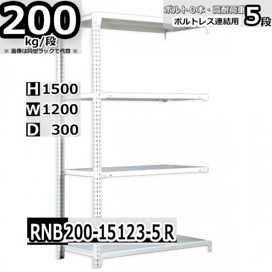 スチールラック 幅120×奥行30×高さ150cm 5段 耐荷重200kg/段 中量棚 業務用 W120×D30×H150cm連結用(支柱２本)　 スチール棚 収納 棚