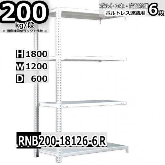 スチールラック 幅120×奥行60×高さ180cm 6段 耐荷重200kg/段 中量棚 業務用 W120×D60×H180cm連結用(支柱２本)　 スチール棚 収納 棚