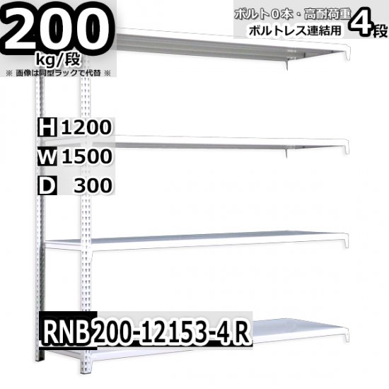 スチールラック 幅150×奥行30×高さ120cm 4段 耐荷重200kg/段 中量棚