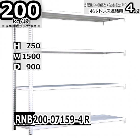 スチールラック 幅150×奥行90×高さ75cm 4段 耐荷重200kg/段 中量棚 業務用 W150×D90×H75cm連結用(支柱２本) スチール棚  収納 棚