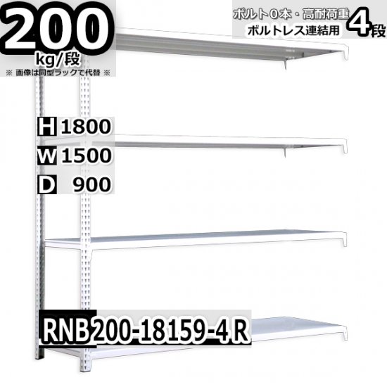 スチールラック 幅150×奥行90×高さ180cm 4段 耐荷重200kg/段 中量棚