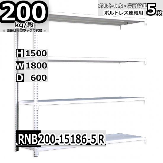 スチールラック 幅180×奥行60×高さ150cm 5段 耐荷重70kg/段 中量棚