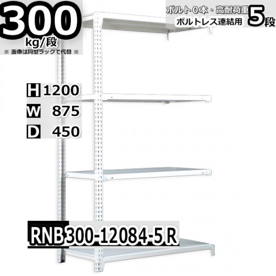 スチールラック 幅87×奥行45×高さ120cm 5段 耐荷重300kg/段 中量棚 業務用 W87×D45×H120cm連結用(支柱２本)　 スチール棚 収納 棚