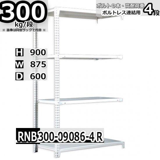 スチールラック 幅87×奥行60×高さ90cm 4段 耐荷重300kg/段 中量棚 業務用 W87×D60×H90cm連結用(支柱２本)　スチール棚  収納 棚