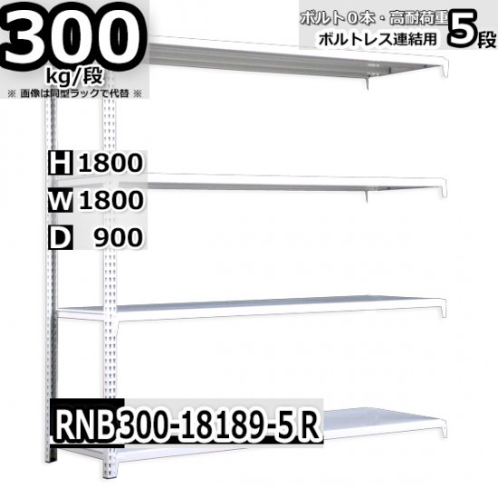 スチールラック 幅180×奥行90×高さ180cm 5段 耐荷重300kg/段 中量棚 業務用 W180×D90×H180cm連結用(支柱２本)　 スチール棚 収納 棚