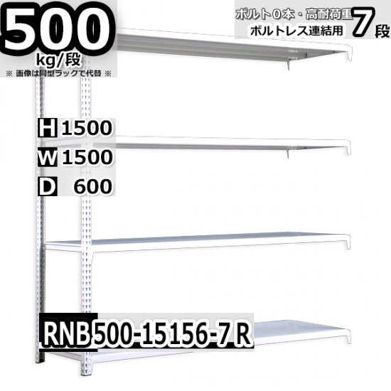 スチールラック 幅150×奥行60×高さ150cm 7段 耐荷重500kg/段 中量棚 業務用 W150×D60×H150cm連結用(支柱２本)　 スチール棚 収納 棚