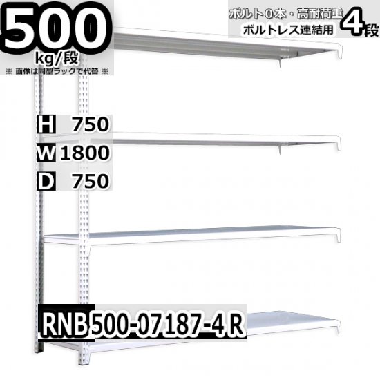 スチールラック 幅180×奥行75×高さ75cm 4段 耐荷重500kg/段 中量棚 業務用 W180×D75×H75cm連結用(支柱２本)　 スチール棚 収納 棚