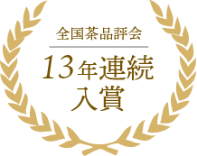 全国茶品評会 13年連続入賞