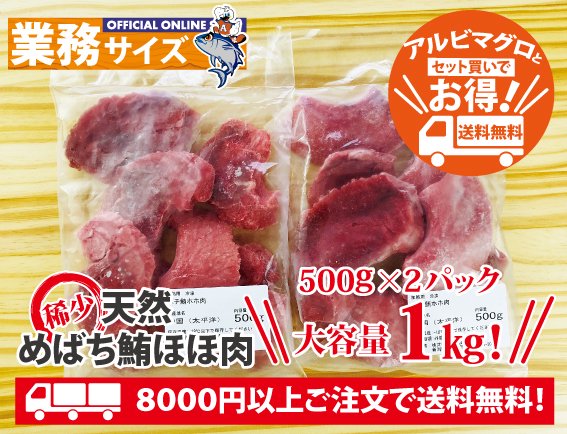 ステーキや竜田揚げに 天然めばち鮪ほほ肉500g 2 アルビマグロ オンラインショップ 山崎食品