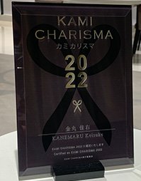 KAMI CHARISMA 東京 2022 Cut部門受賞