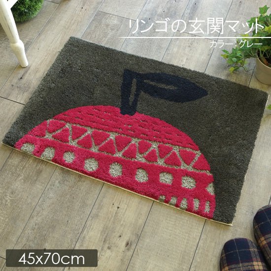 北欧デザインでオシャレな玄関に リンゴの玄関マット 45ｘ70cm