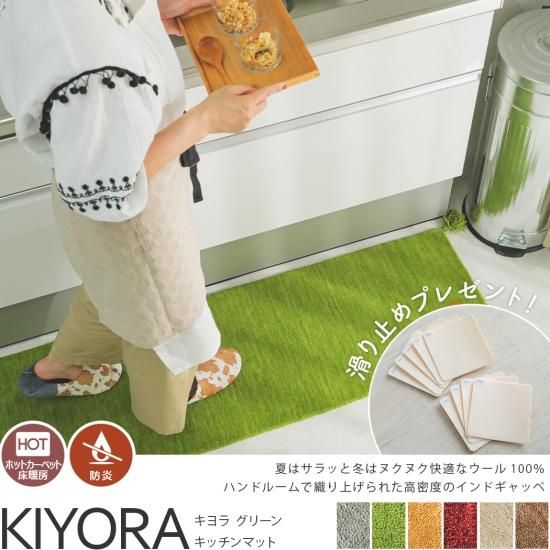 キヨラ グリーン キッチンマット