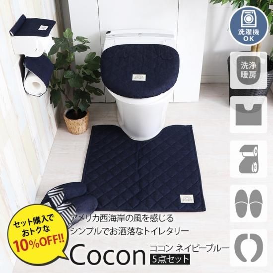お洒落なマリンスタイル トイレタリー ココン ネイビーブルー お