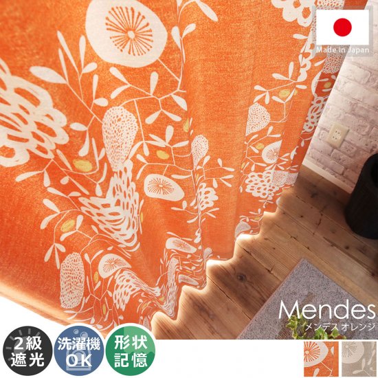 100サイズから選べる お洒落な北欧デザインのボタニカル柄カーテン メンデス オレンジ ラグ カーペット通販 びっくりカーペット
