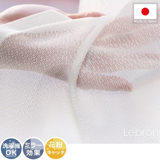 コーディネートしやすいシンプルデザイン 花粉を吸着 洗える日本製のレースカーテン レブロン ラグ カーペット通販 びっくりカーペット