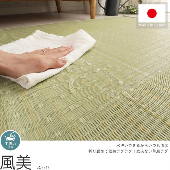 洗える！ビニール素材の日本製い草風カーペット　『風美　ふうび』