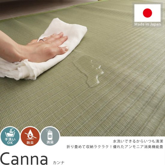 アンモニア消臭機能付！洗える日本製い草風カーペット 『カンナ