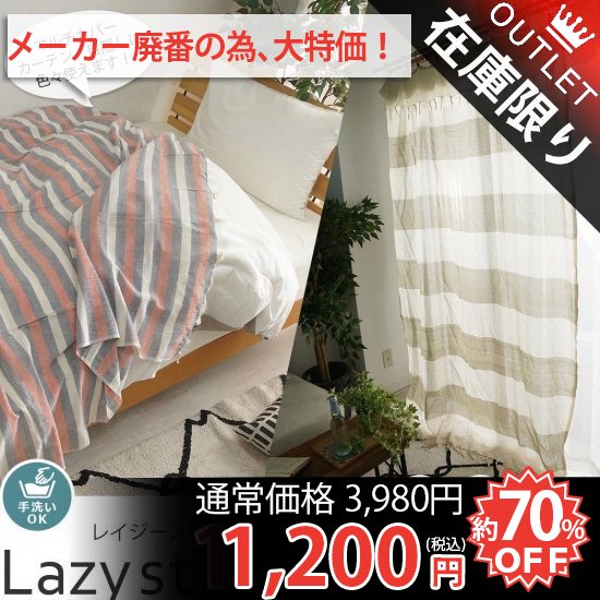 おしゃれ 自由にアレンジできるカーテンの新スタイル Lazy Style