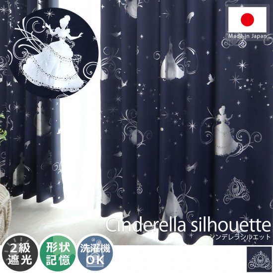 お部屋を楽しく飾る 日本製ディズニー柄遮光カーテン シンデレラシルエット ラグ カーペット通販 びっくりカーペット