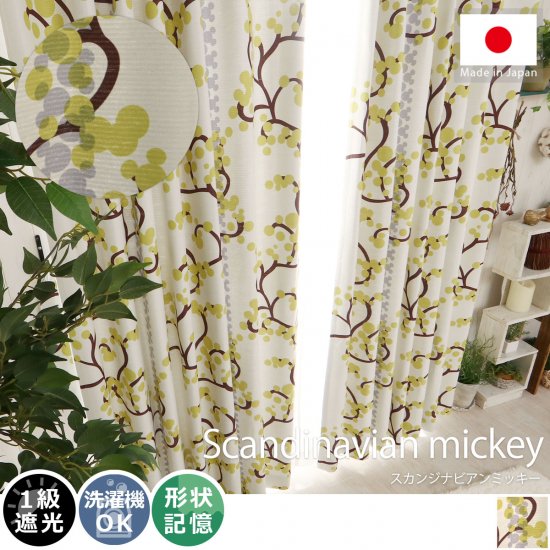 お部屋を楽しく飾る 日本製ディズニー柄遮光カーテン スカンジナビアンミッキー ラグ カーペット通販 びっくりカーペット