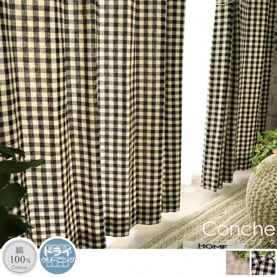 天然素材コットン100 可愛いギンガムチェックのカーテン コンチェ ブラック ラグ カーペット通販 びっくりカーペット