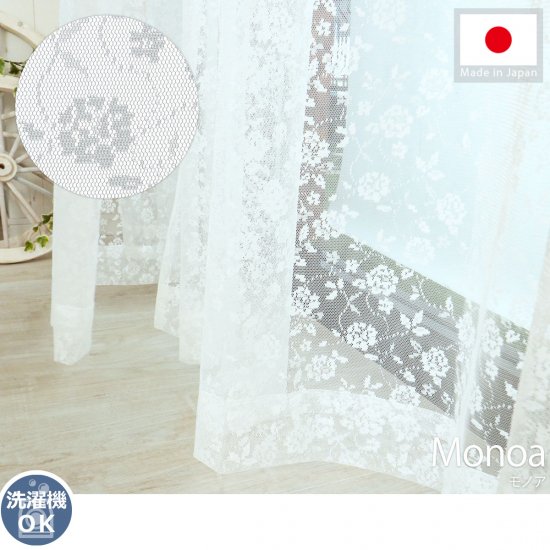 安心の日本製！一年中使えるお洒落な花柄のレースカーテン『モノア』