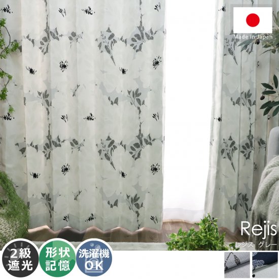 大きな花柄が美しくエレガント 安心の日本製ドレープカーテン レジス グレー ラグ カーペット通販 びっくりカーペット