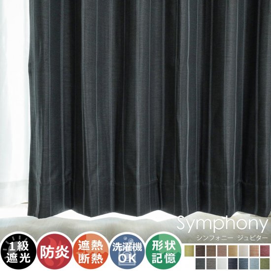 全15色のカラー♪高級感ある素材とデザインのドレープカーテン 『シンフォニー　ジュピター』