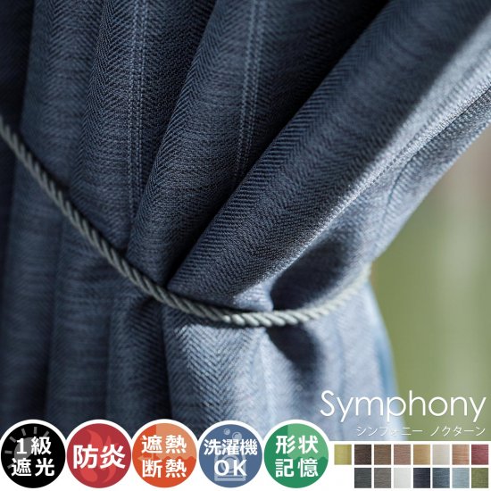 全15色のカラー 高級感ある素材とデザインのドレープカーテン シンフォニー ノクターン ラグ カーペット通販 びっくりカーペット