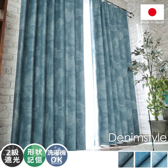 ジーンズデザインでクールな空間に！日本製の遮光ドレープカーテン 『デニムスタイル　ライトブルー』